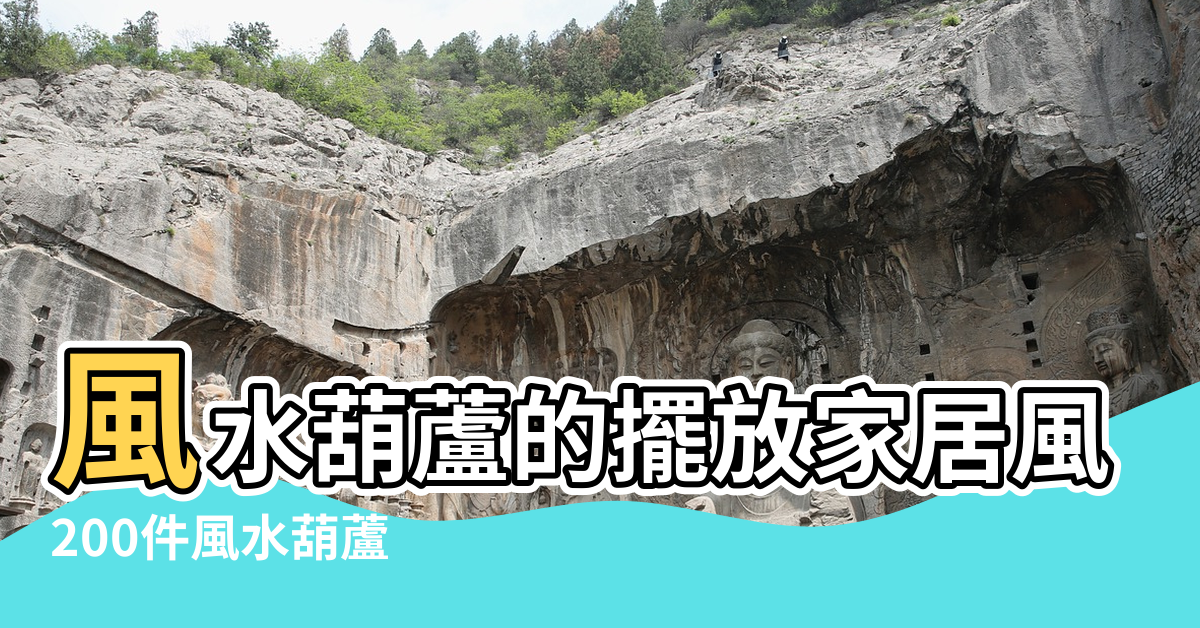 【風水葫蘆娃】風水葫蘆的擺放家居風水葫蘆的擺放 |200件風水葫蘆 |100件風水裝飾品葫蘆 |