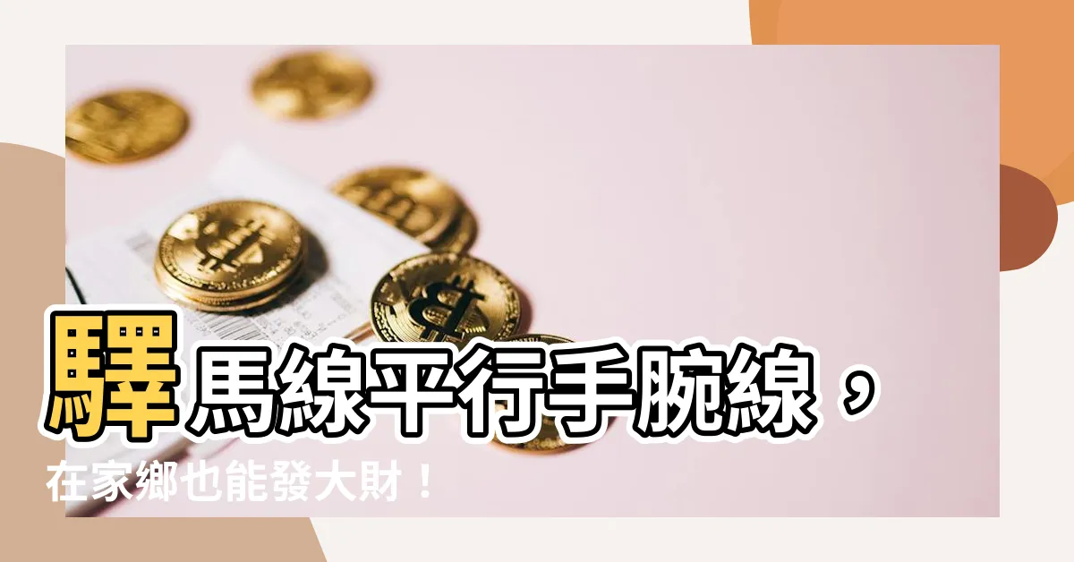 【驛馬線】驛馬線平行手腕線，在家鄉也能發大財！