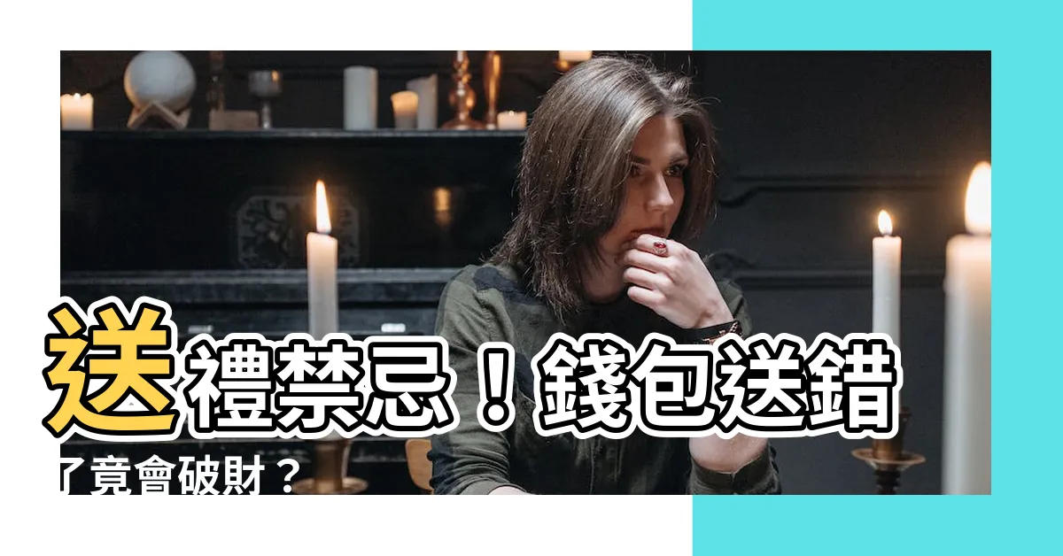 【送錢包】送禮禁忌！錢包送錯了竟會破財？
