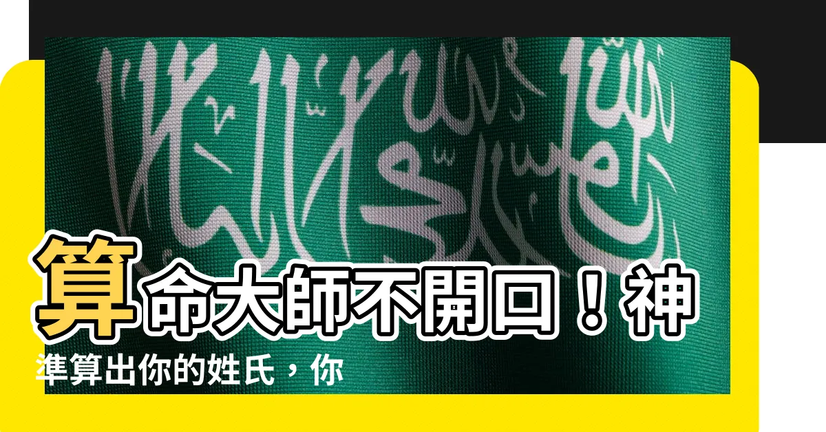 【算姓氏】算命大師不開口！神準算出你的姓氏，你信嗎？