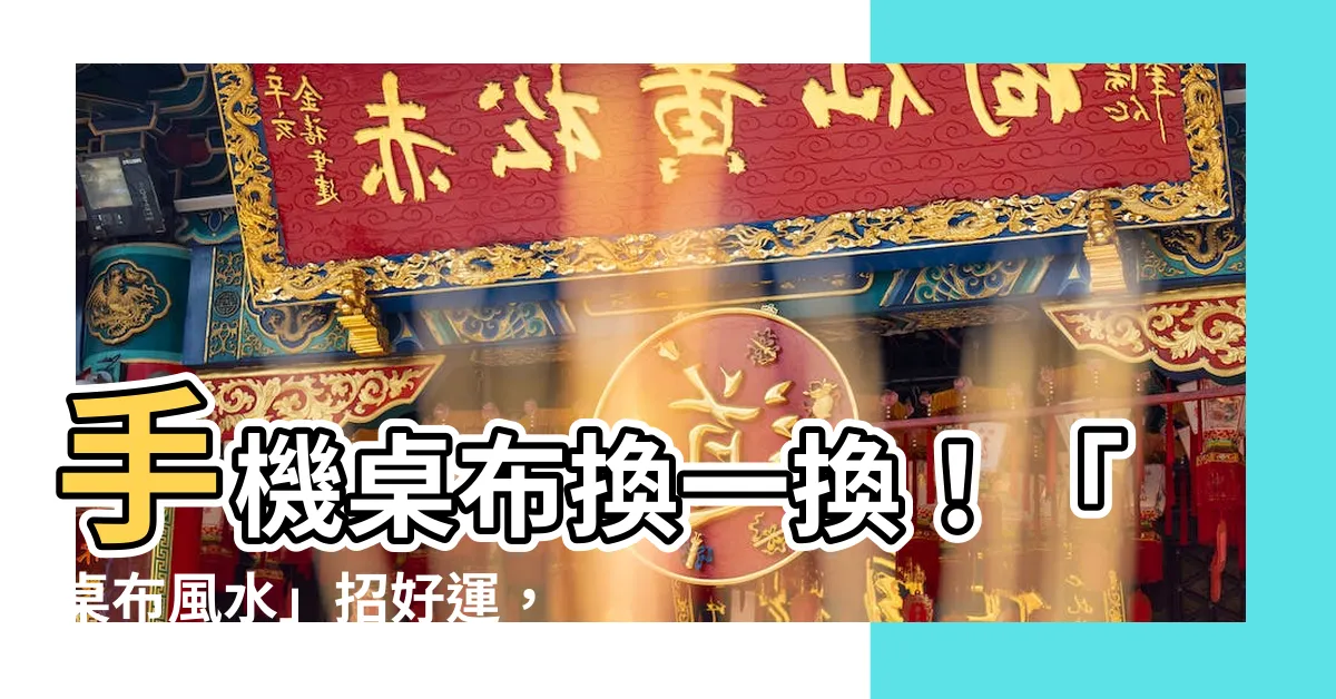 【桌布風水】手機桌布換一換！「桌布風水」招好運，財運、桃花瞬間噴發！