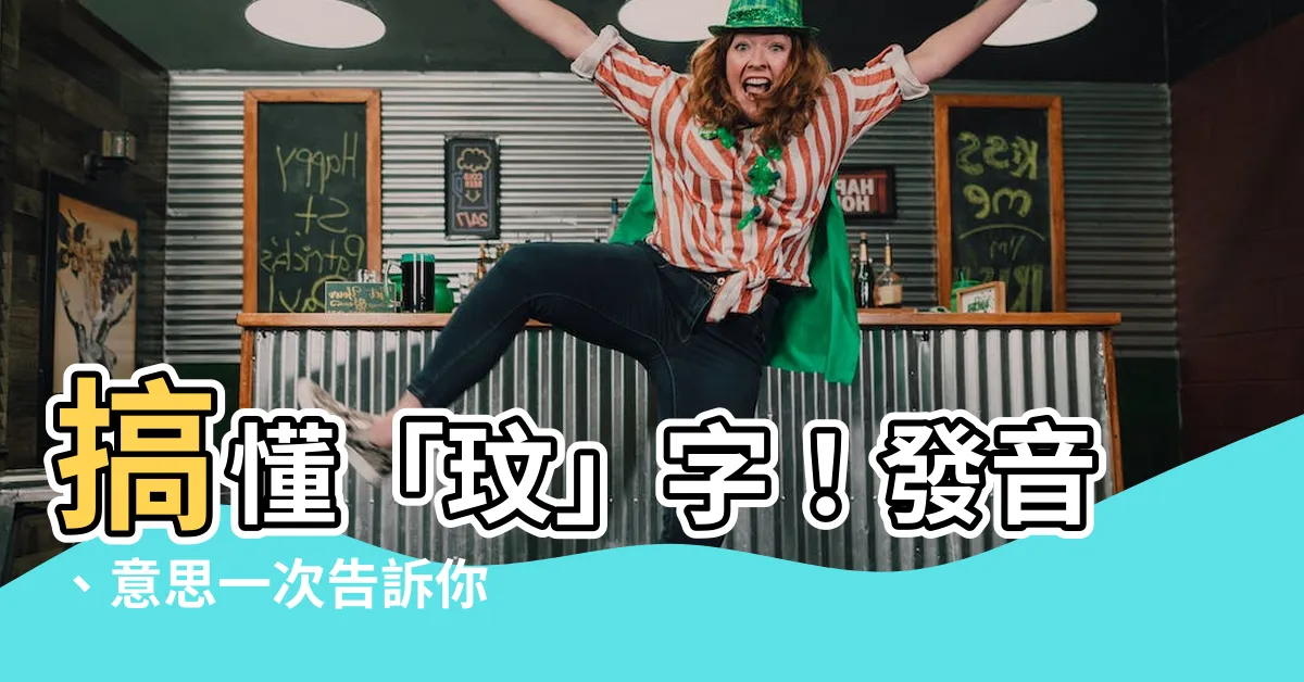 【玟 意思】搞懂「玟」字！發音、意思一次告訴你