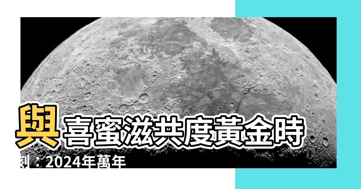 【喜密滋】與喜蜜滋共度黃金時刻：2024年萬年曆助您掌握時運