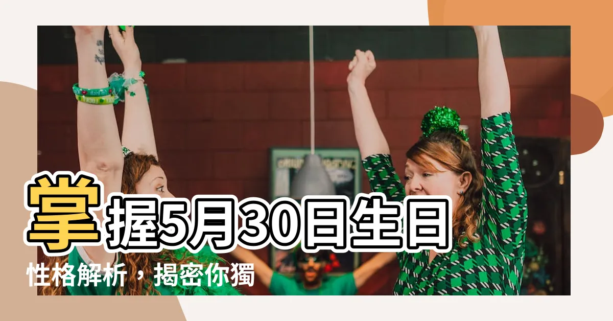 【5月30日 性格】掌握5月30日生日性格解析，揭密你獨特的星座印記！