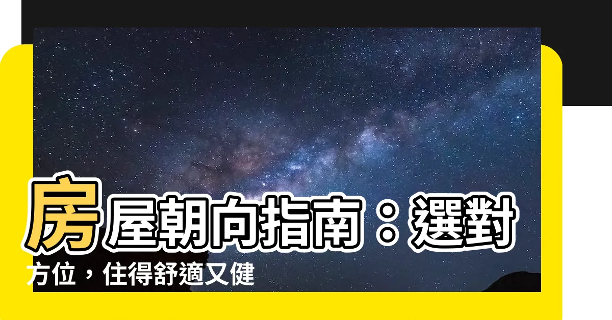 【朝向怎麼看】房屋朝向指南：選對方位，住得舒適又健康