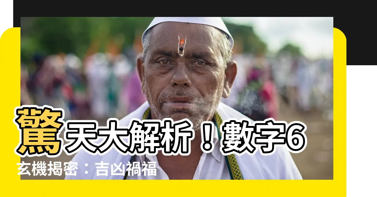 【6數字吉凶】驚天大解析！數字6玄機揭密：吉凶禍福盡在其中