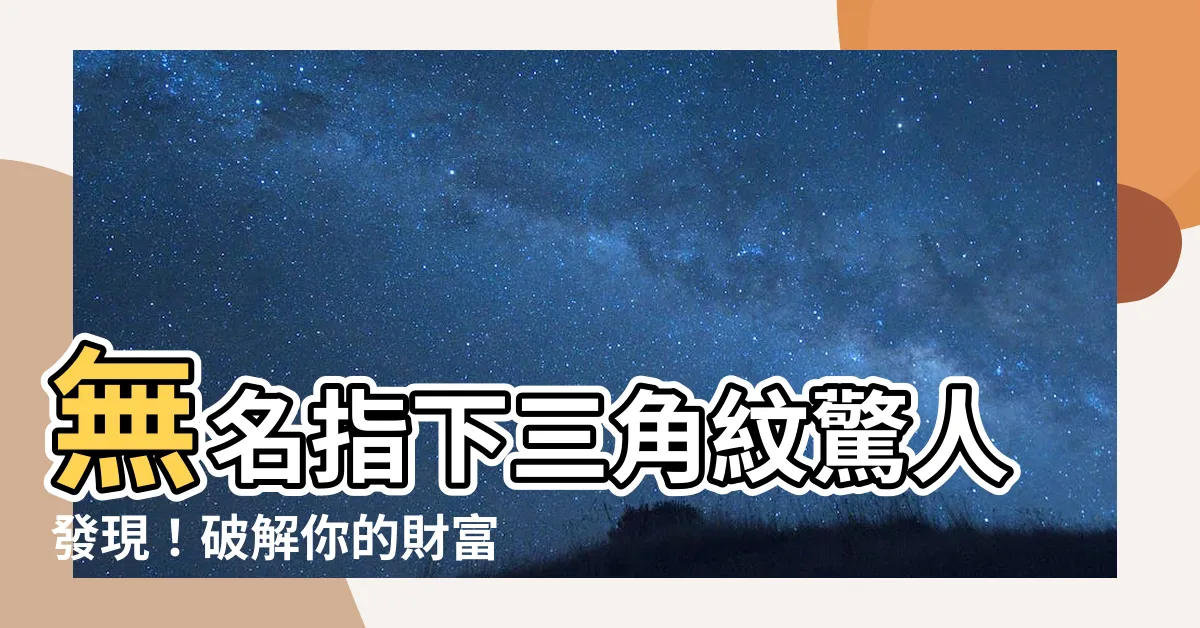 【無名指下三角紋】無名指下三角紋驚人發現！破解你的財富密碼