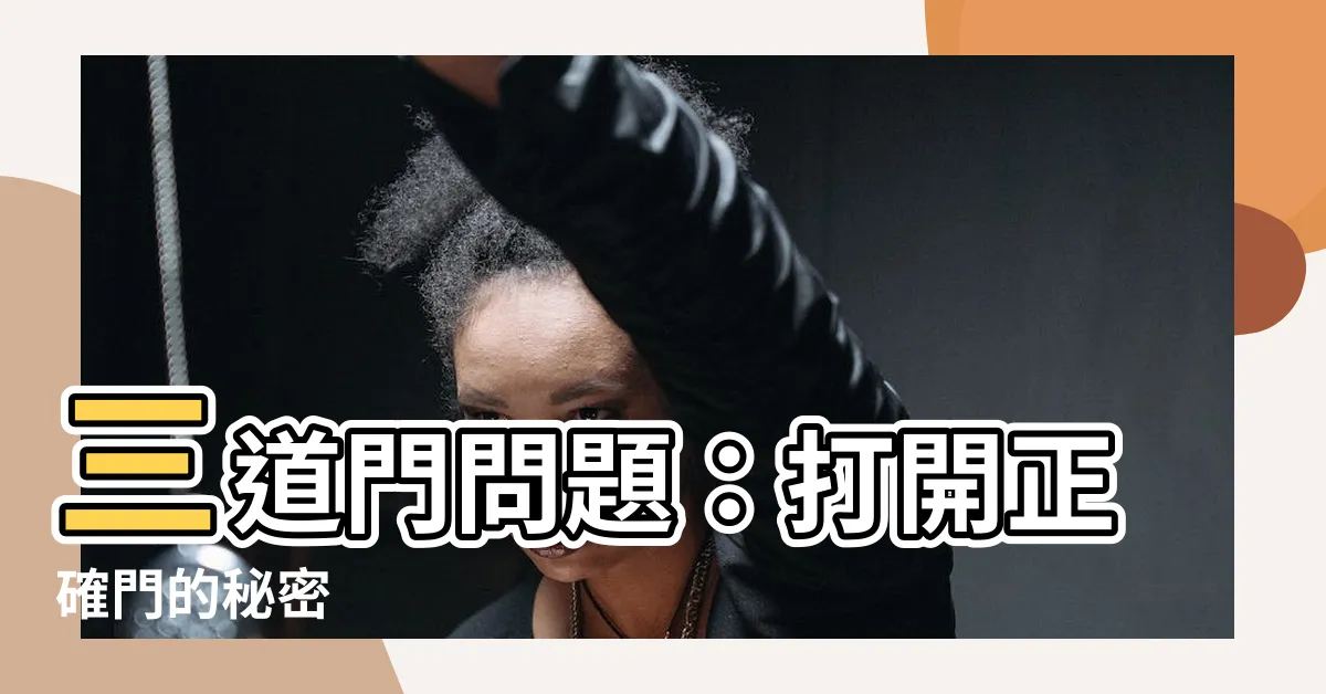 【三道門問題】三道門問題：打開正確門的秘密