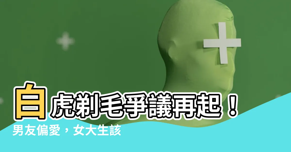 【白虎剃毛】白虎剃毛爭議再起！男友偏愛，女大生該不該犧牲「森林」？