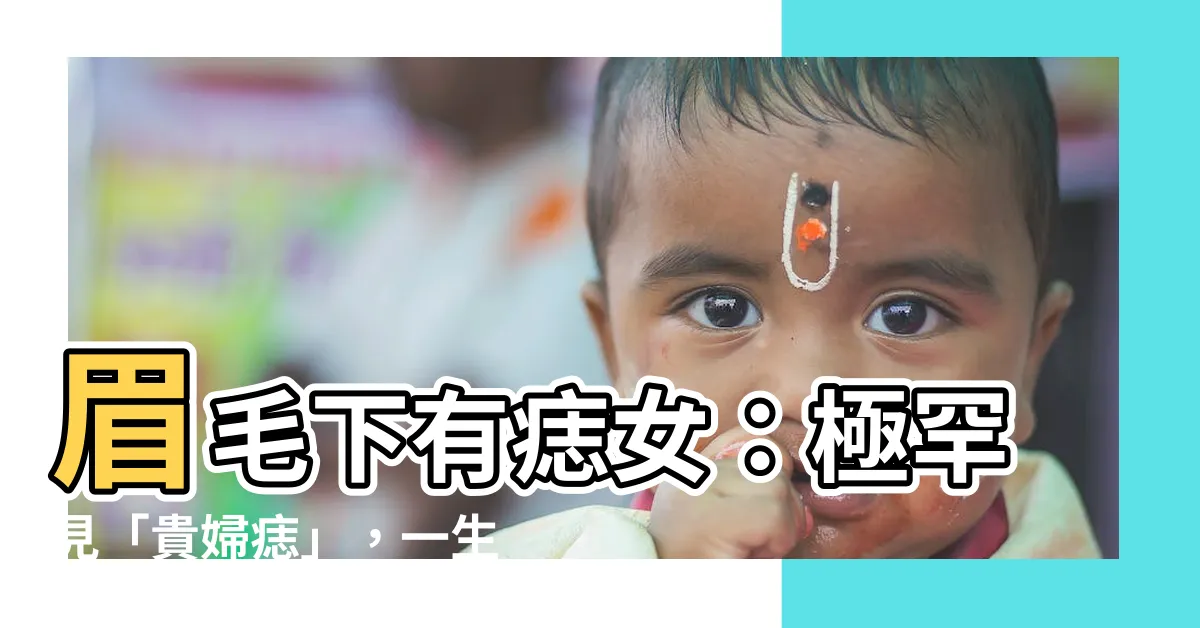 【眉毛下有痣女】眉毛下有痣女：極罕見「貴婦痣」，一生福氣財運不斷！