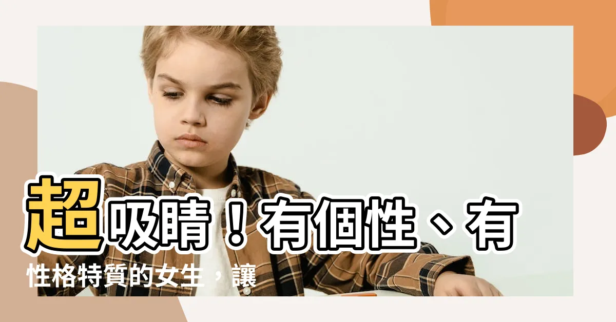 【有性格的人】超吸睛！有個性、有性格特質的女生，讓人回味無窮