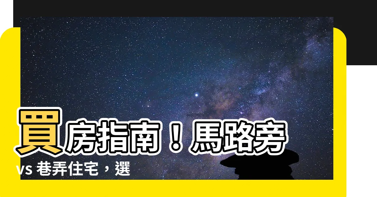 【馬路旁】買房指南！馬路旁 vs 巷弄住宅，選對住得幸福