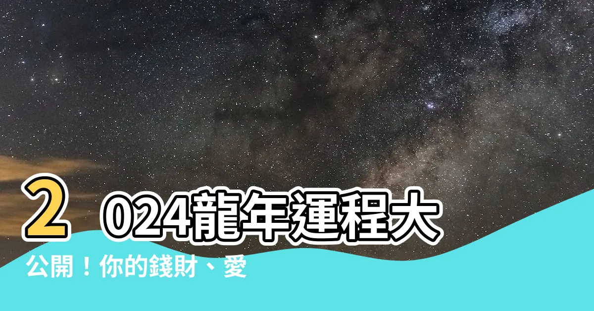 【2024年龍】2024龍年運程大公開！你的錢財、愛情、事業運勢全攻略！