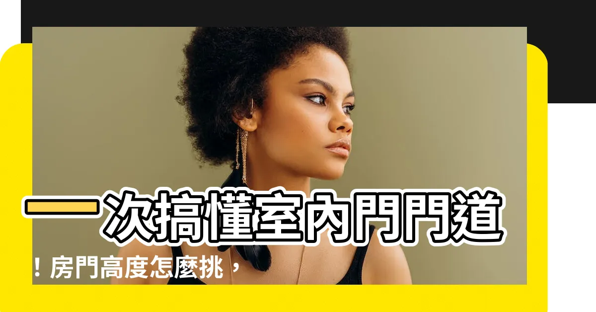 【們高度】一次搞懂室內門門道！房門高度怎麼挑，讓你住得舒爽又美觀