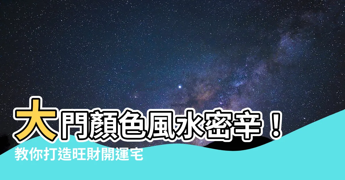 【大門顏色 風水】大門顏色風水密辛！教你打造旺財開運宅
