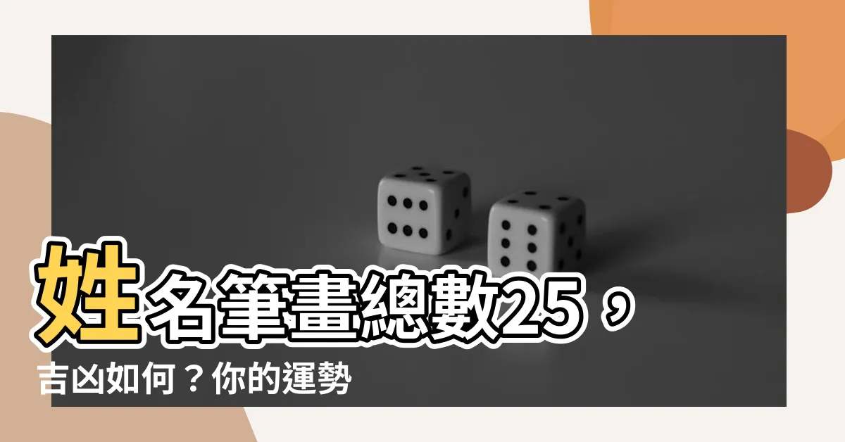 【25劃吉凶】姓名筆畫總數25，吉凶如何？你的運勢大揭密！