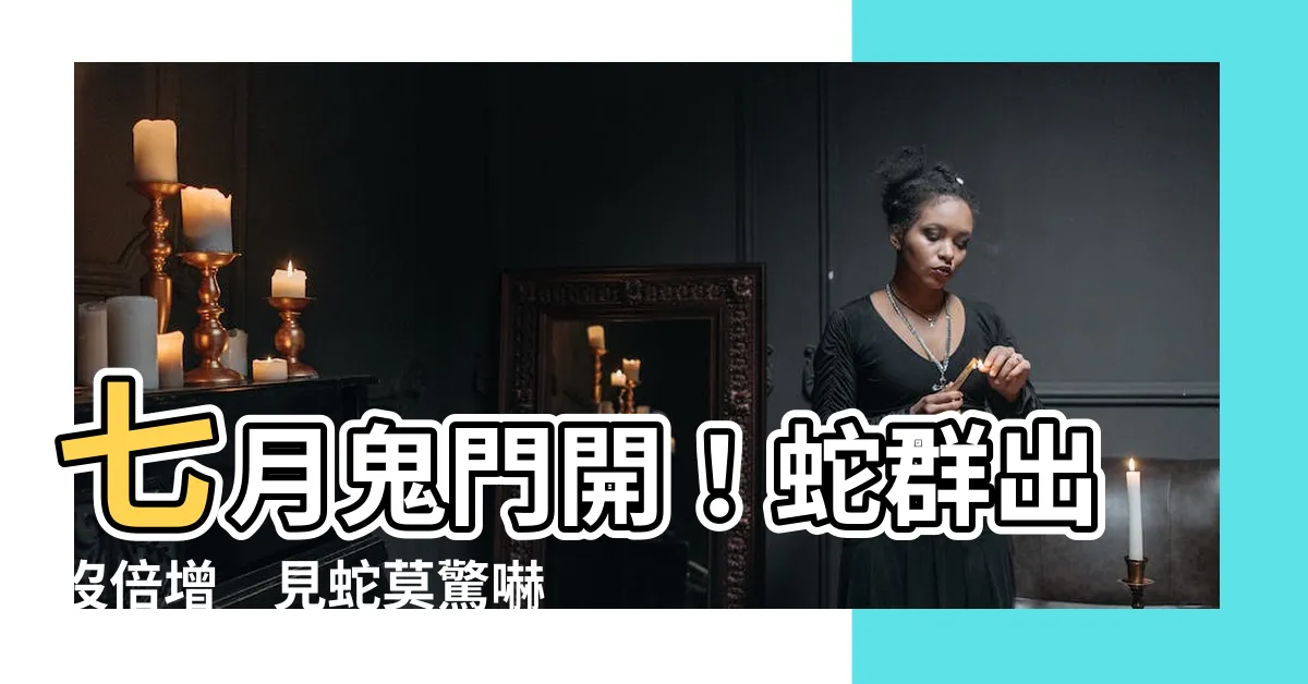 【看到蛇代表什麼預兆】七月鬼門開！蛇羣出沒倍增　見蛇莫驚嚇專家教2招「好運」上身