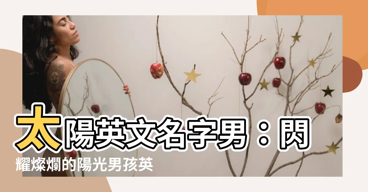 【太陽英文名字男】太陽英文名字男：閃耀燦爛的陽光男孩英文名