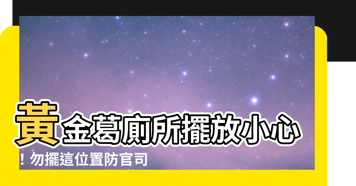 【黃金葛廁所】黃金葛廁所擺放小心！勿擺這位置防官司纏身