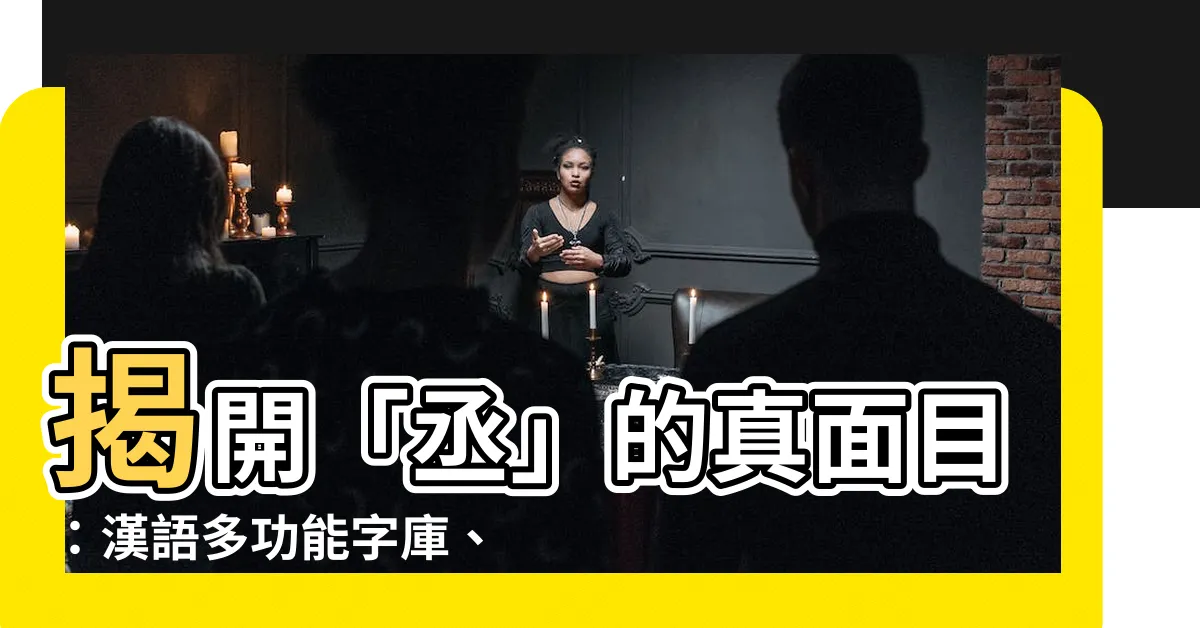 【丞 意思】揭開「丞」的真面目：漢語多功能字庫、漢典全面解析