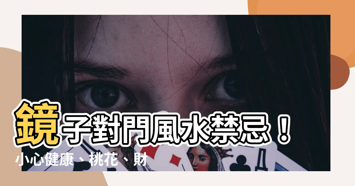 【鏡子對門風水】鏡子對門風水禁忌！小心健康、桃花、財運全out！