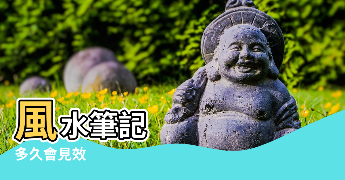 【風水陰宅多久見效】風水筆記 |多久會見效 |應期效果有多久 |