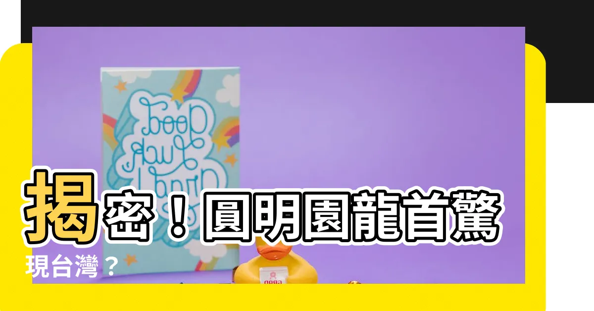 【龍首 台灣】揭密！圓明園龍首驚現台灣？