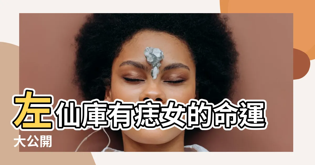 【左仙庫有痣女】左仙庫有痣女的命運大公開