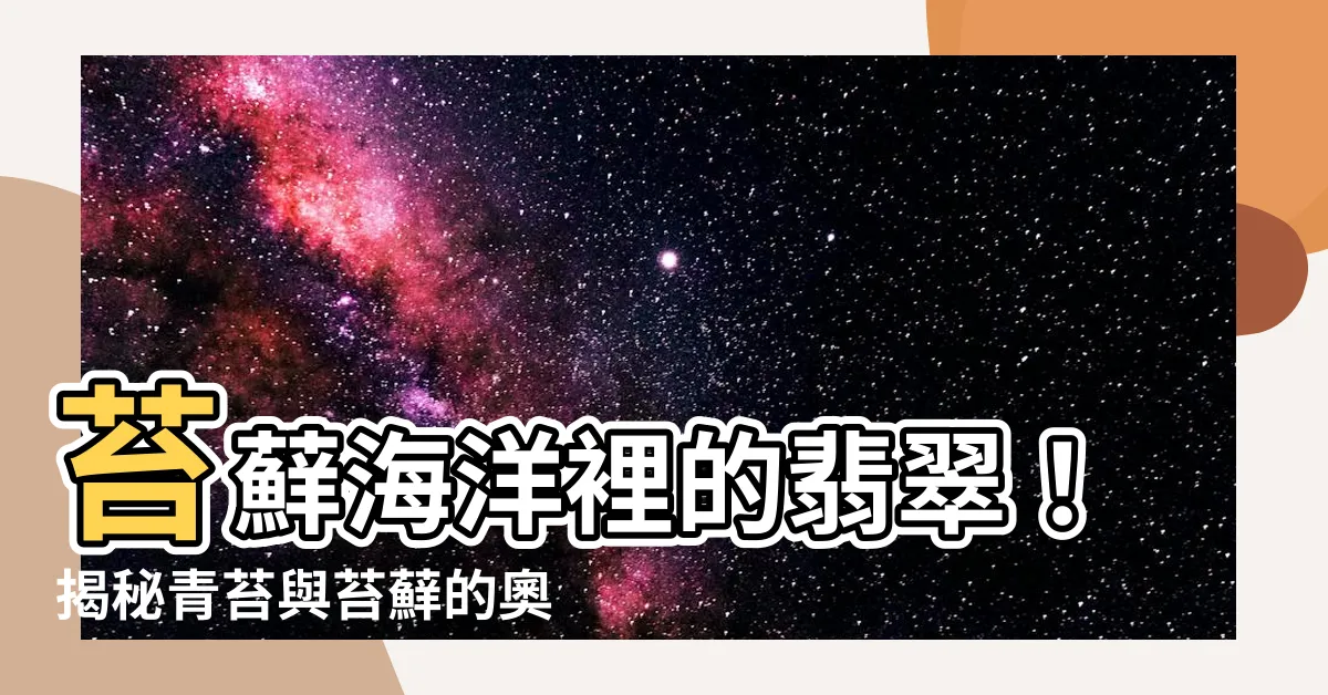 【青苔 苔蘚】苔蘚海洋裡的翡翠！揭秘青苔與苔蘚的奧秘