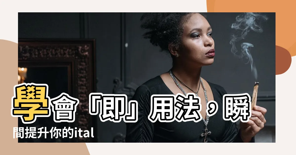 【即 用法】學會「即」用法，瞬間提升你的italki華語表達！