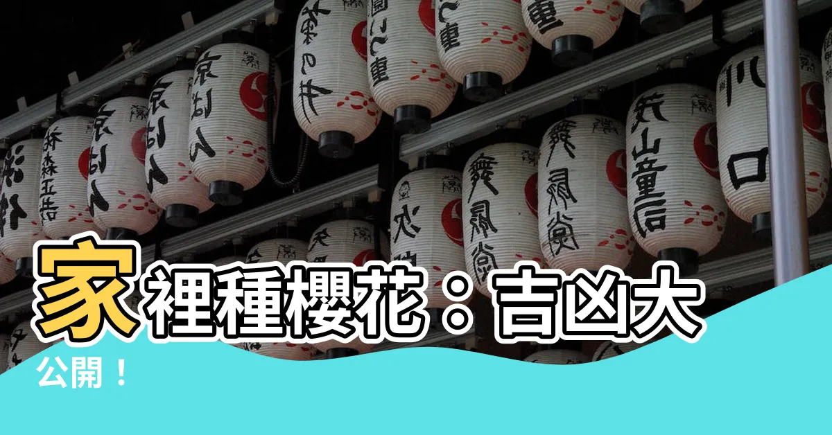 【家裡種櫻花好嗎】家裡種櫻花：吉凶大公開！