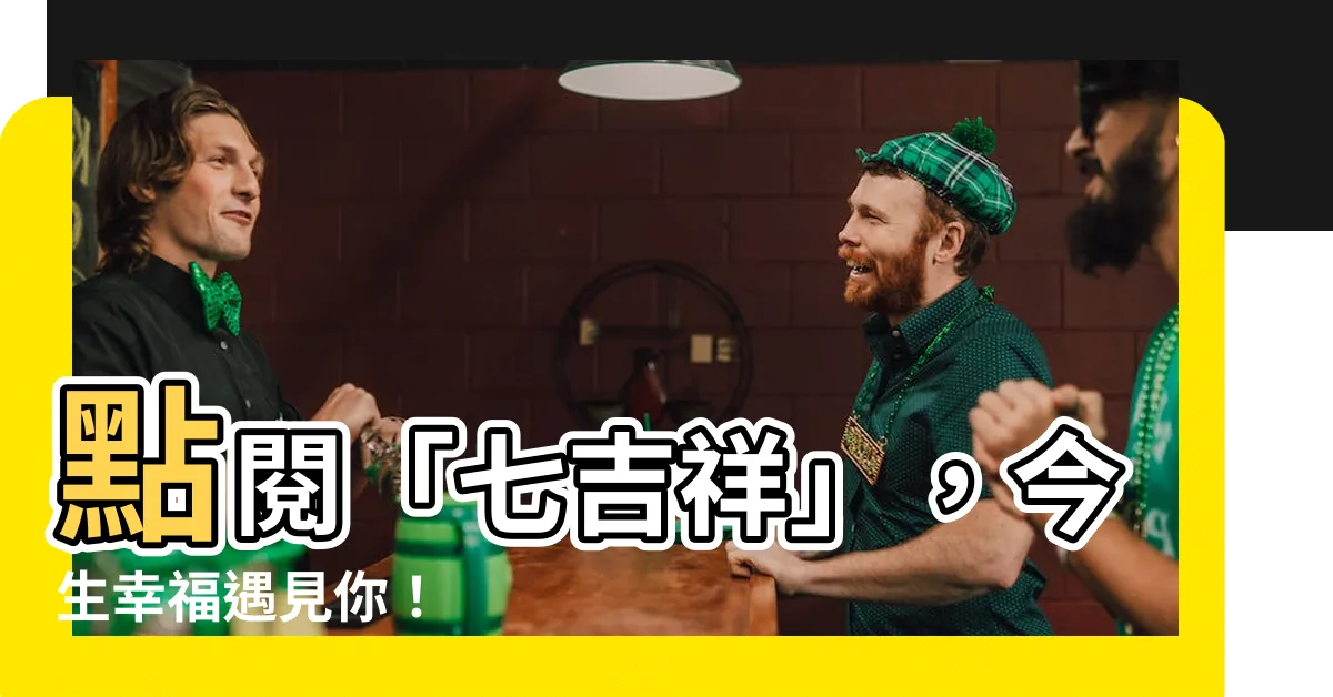 【七吉祥】點閲「七吉祥」，今生幸福遇見你！