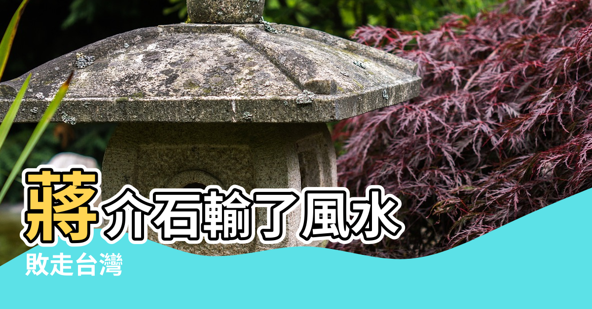 【蔣介石家的風水】蔣介石輸了風水 |敗走台灣 |蔣介石與風水先生肖萱 |