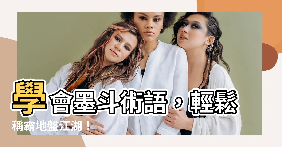 【墨斗術語】學會墨斗術語，輕鬆稱霸地盤江湖！