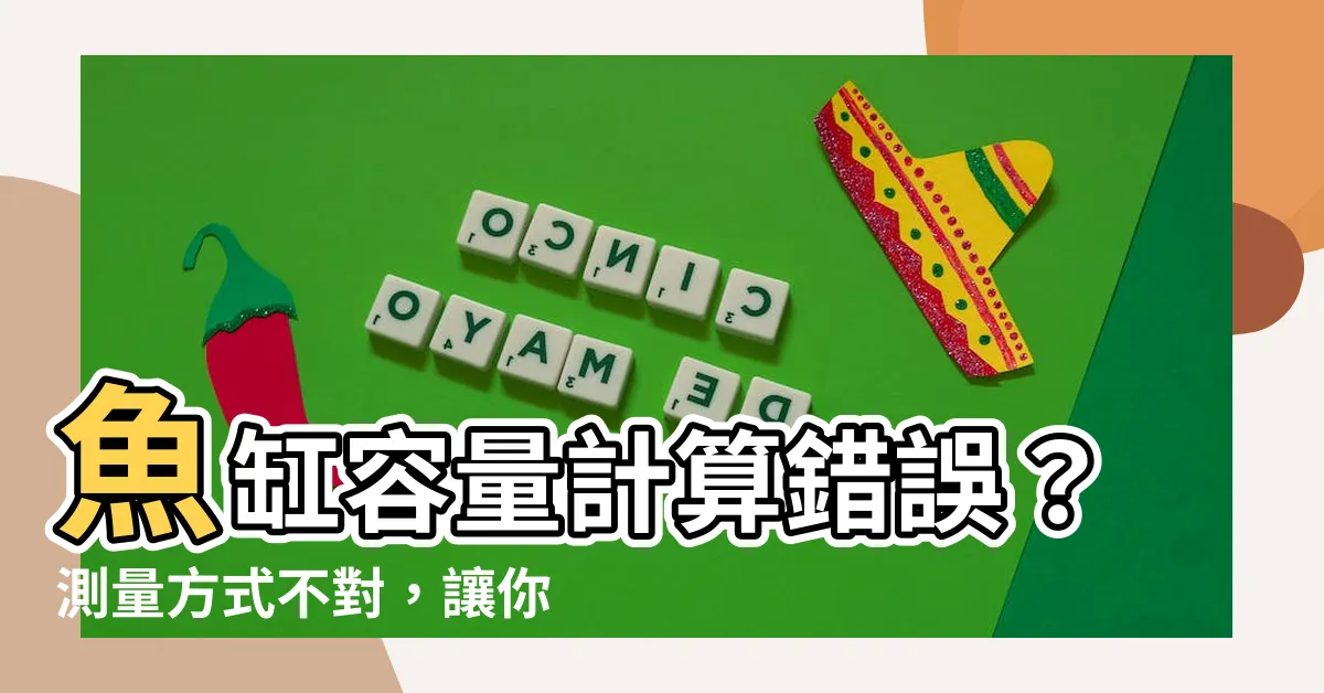 【魚缸計算水量】魚缸容量計算錯誤？測量方式不對，讓你的魚兒遊得太擠！