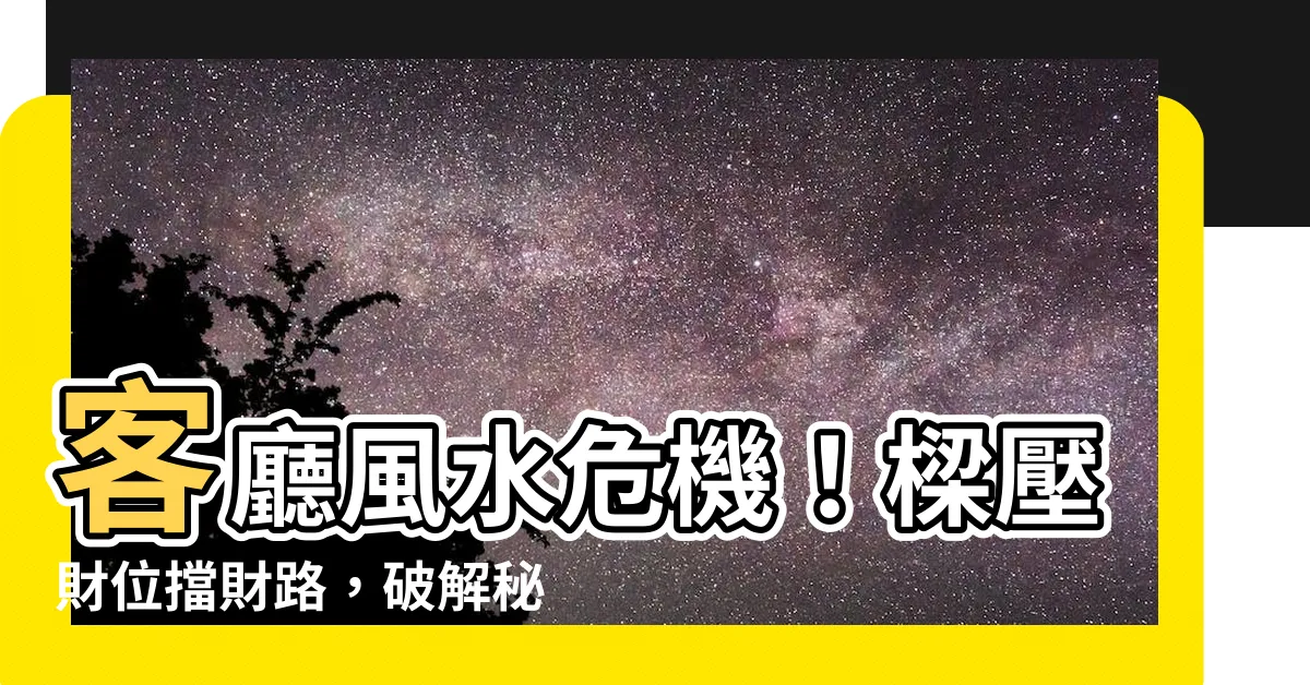 【客廳財位壓樑化解】客廳風水危機！樑壓財位擋財路，破解秘訣大公開