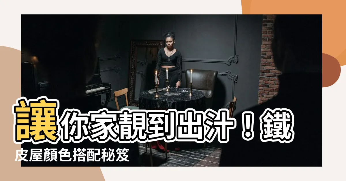 【鐵皮屋顏色搭配】讓你家靚到出汁！鐵皮屋顏色搭配秘笈