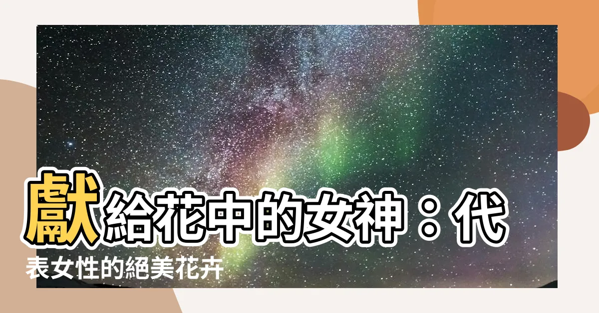 【代表女性的花】獻給花中的女神：代表女性的絕美花卉