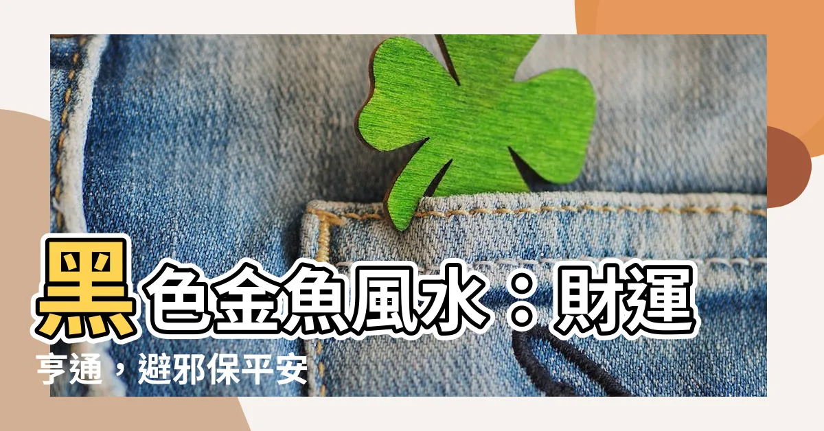 【黑色金魚】黑色金魚風水：財運亨通，避邪保平安