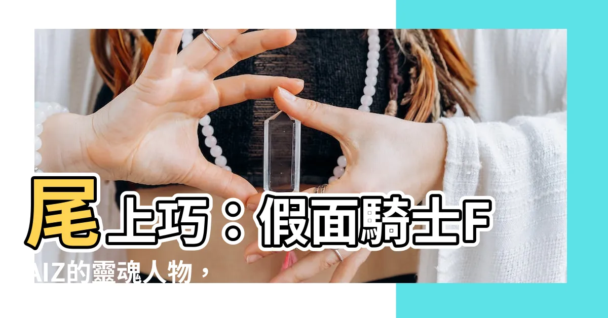 【尾上巧】尾上巧：假面騎士FAIZ的靈魂人物，揭開傳奇背後的故事