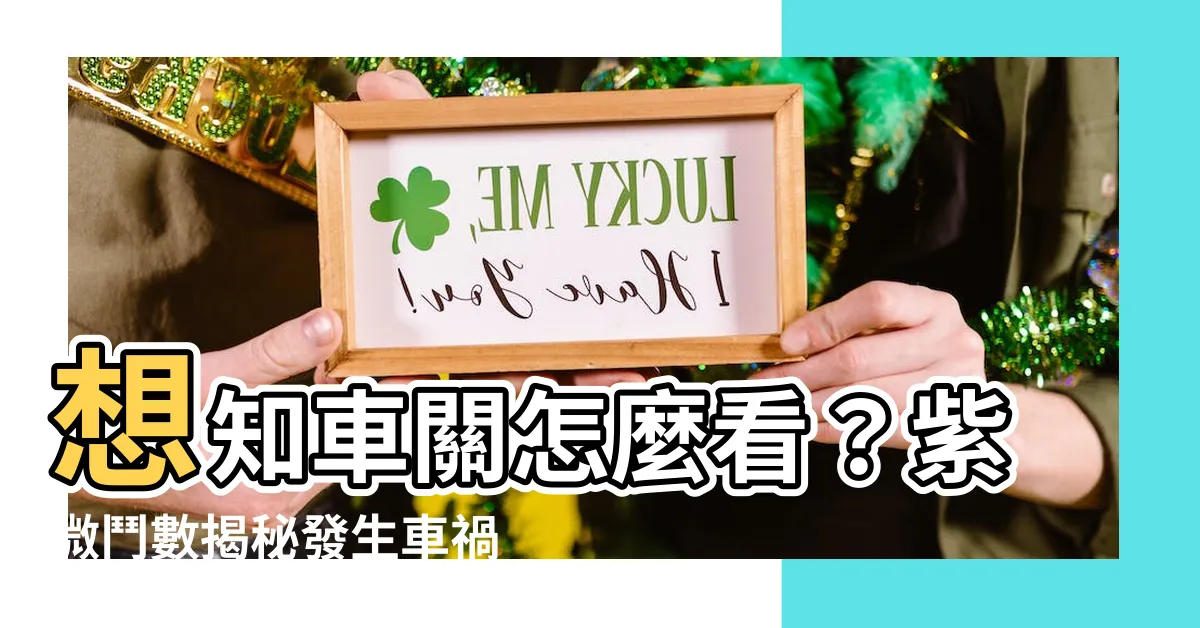 【車關怎麼看】想知車關怎麼看？紫微鬥數揭秘發生車禍事故的徵兆