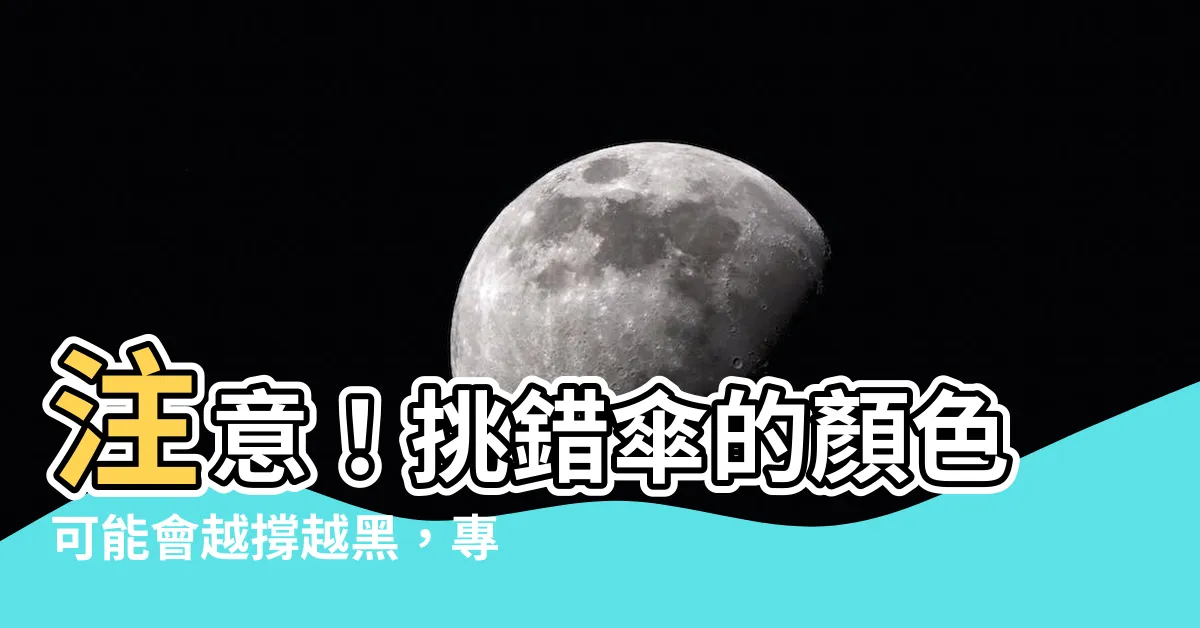 【傘的顏色】注意！挑錯傘的顏色可能會越撐越黑，專家建議用「它」！