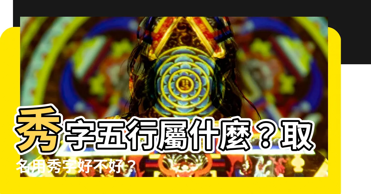 【秀 五行】秀字五行屬什麼？取名用秀字好不好？