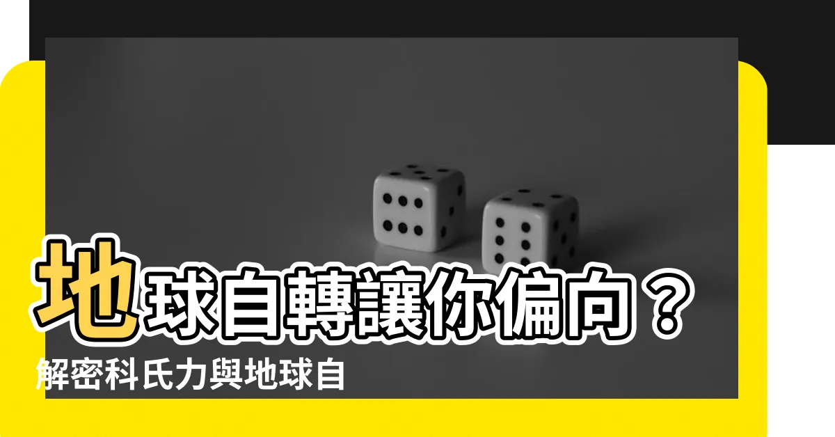 【偏向力】地球自轉讓你偏向？解密科氏力與地球自轉偏向力的奧秘