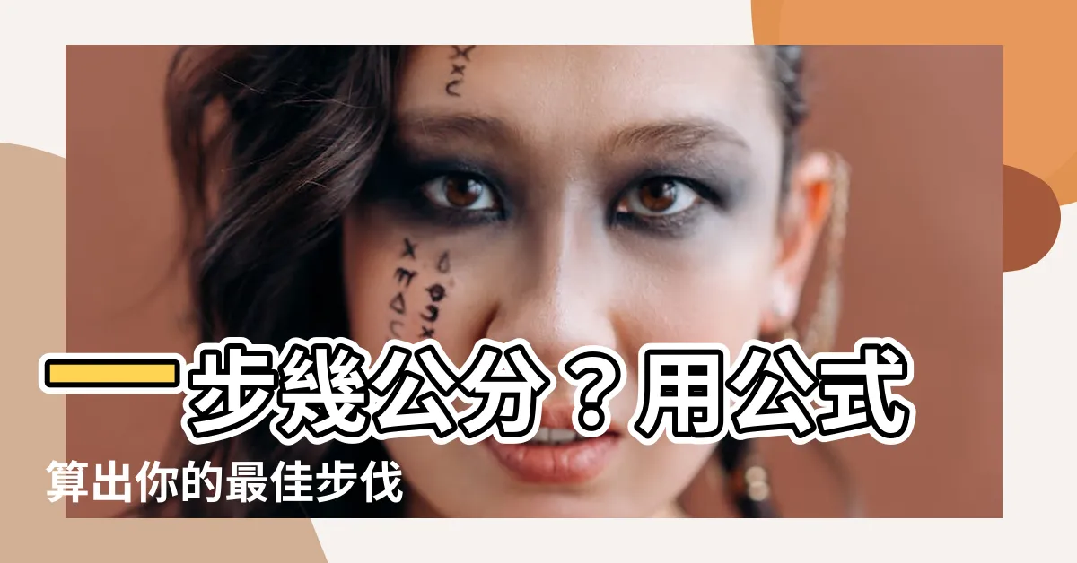 【一步幾公分】一步幾公分？用公式算出你的最佳步伐