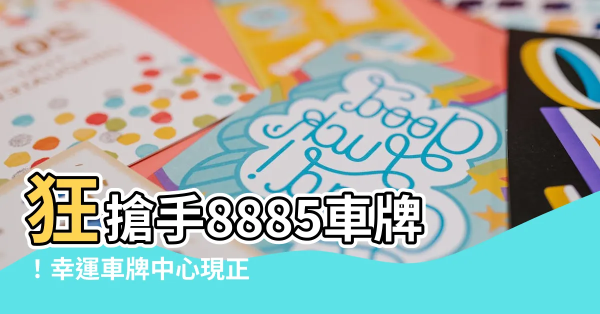 【8885車牌】狂搶手8885車牌！幸運車牌中心現正優惠中！
