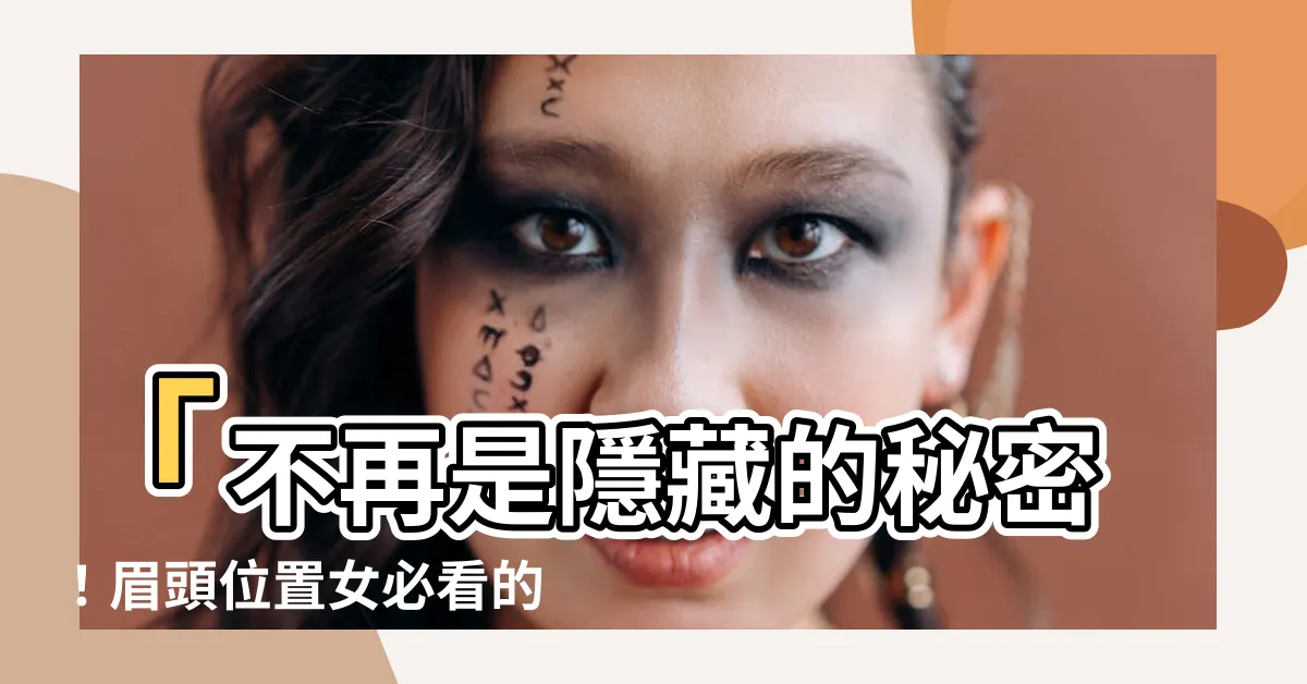 【眉頭位置女】「不再是隱藏的秘密！眉頭位置女必看的黃金修眉法！」