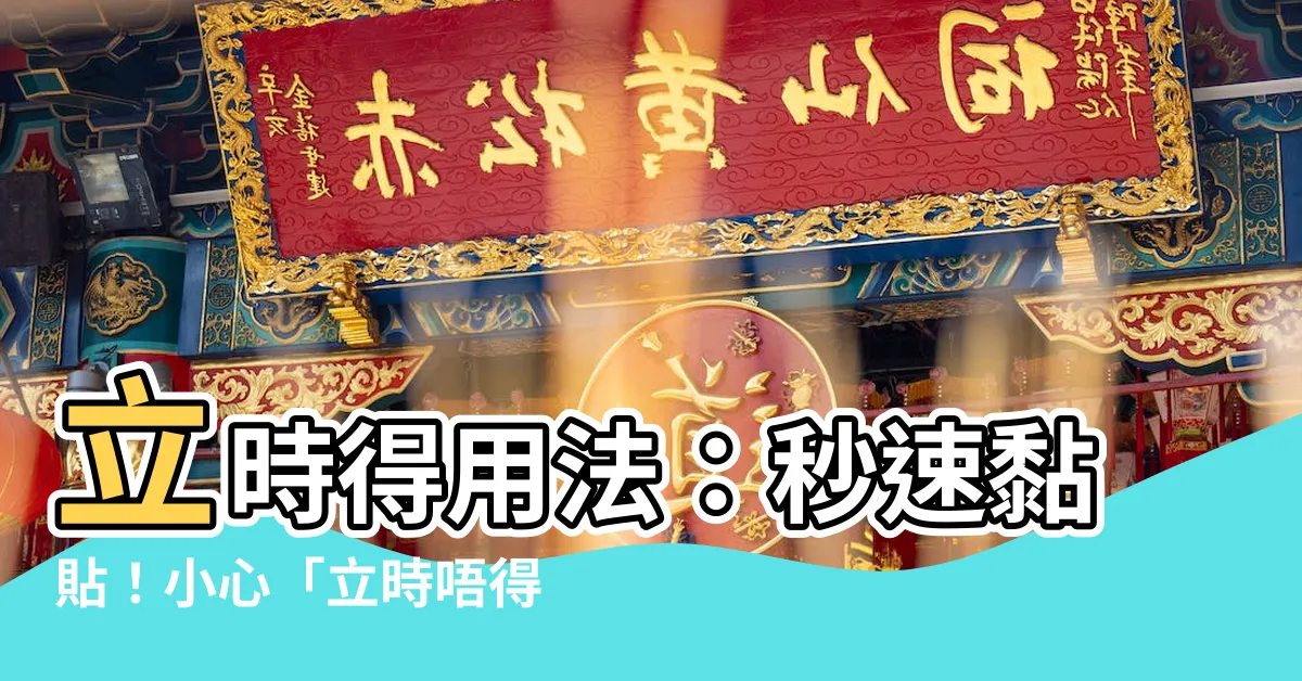 【立時得用法】立時得用法：秒速黏貼！小心「立時唔得」，秘技大公開