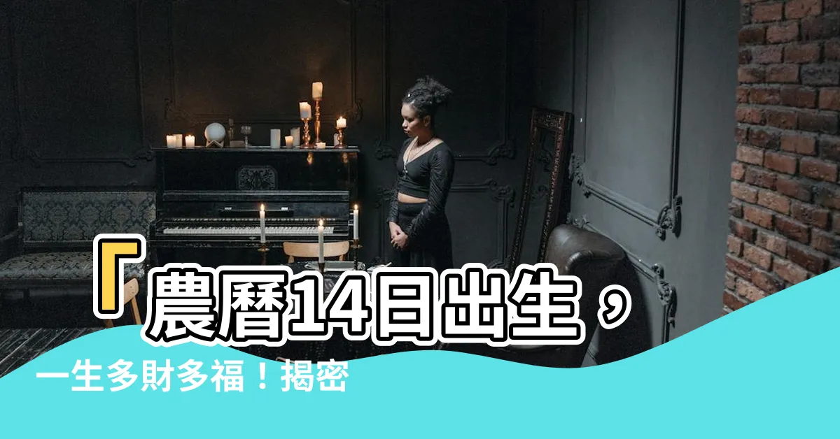 【農曆14日出生】「農曆14日出生，一生多財多福！揭密命運之謎」