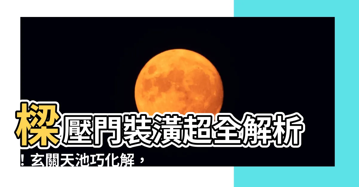【樑壓門裝潢】樑壓門裝潢超全解析！玄關天池巧化解，打造開運旺宅！